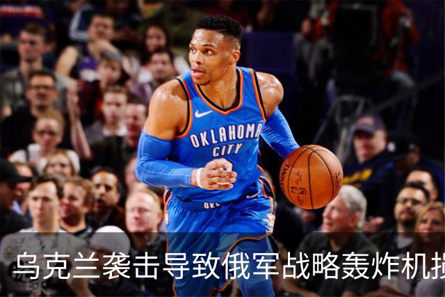 乌克兰袭击导致俄军战略轰炸机损失再增