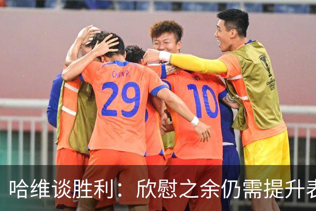 哈维谈胜利：欣慰之余仍需提升表现