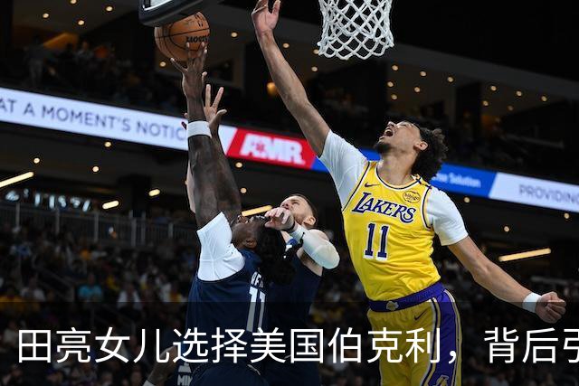 田亮女儿选择美国伯克利，背后引发众多争议