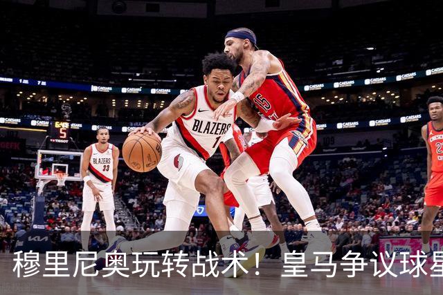 穆里尼奥玩转战术！皇马争议球星大胆转型挑战旧主