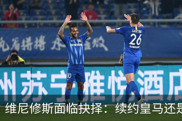 维尼修斯面临抉择：续约皇马还是转会阿森纳？